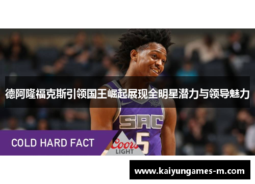 德阿隆福克斯引领国王崛起展现全明星潜力与领导魅力