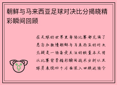 朝鲜与马来西亚足球对决比分揭晓精彩瞬间回顾