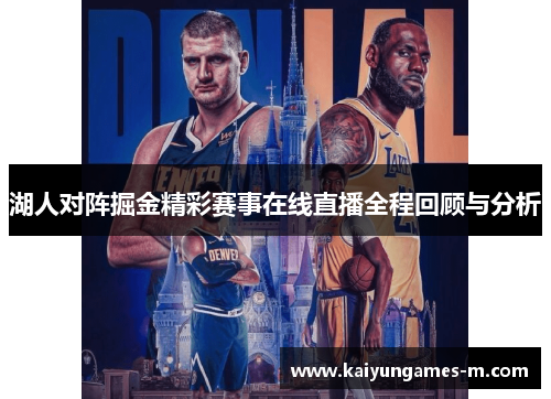 湖人对阵掘金精彩赛事在线直播全程回顾与分析