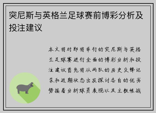 突尼斯与英格兰足球赛前博彩分析及投注建议