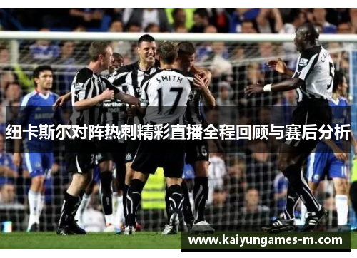 纽卡斯尔对阵热刺精彩直播全程回顾与赛后分析