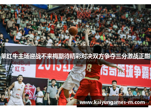 莱红牛主场迎战不来梅期待精彩对决双方争夺三分激战正酣