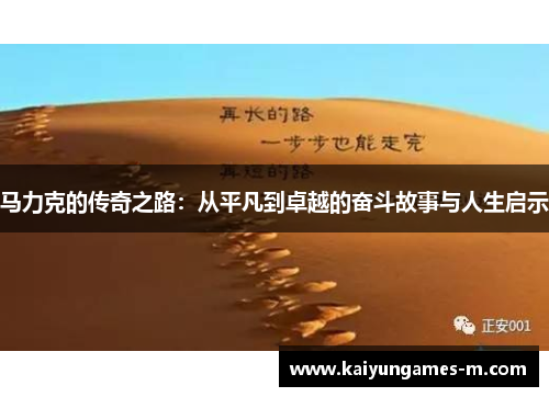 马力克的传奇之路：从平凡到卓越的奋斗故事与人生启示