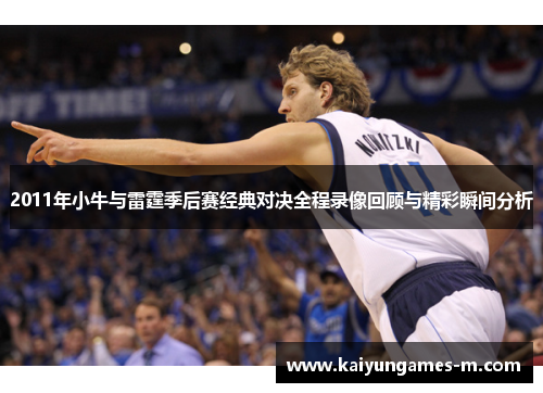 2011年小牛与雷霆季后赛经典对决全程录像回顾与精彩瞬间分析