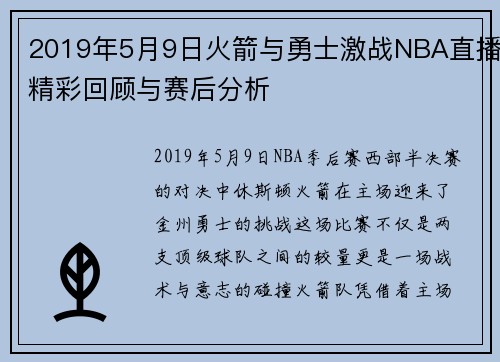2019年5月9日火箭与勇士激战NBA直播精彩回顾与赛后分析