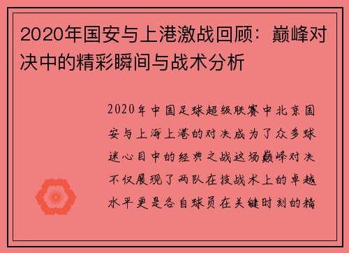 2020年国安与上港激战回顾：巅峰对决中的精彩瞬间与战术分析
