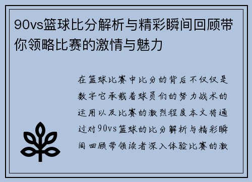 90vs篮球比分解析与精彩瞬间回顾带你领略比赛的激情与魅力