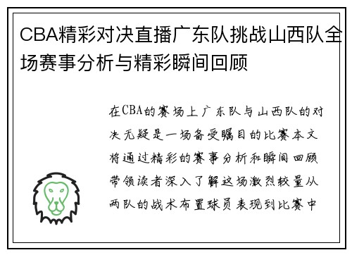 CBA精彩对决直播广东队挑战山西队全场赛事分析与精彩瞬间回顾