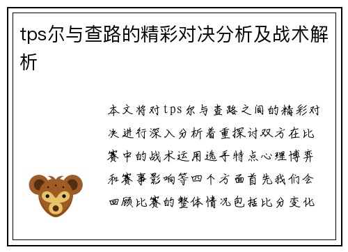tps尔与查路的精彩对决分析及战术解析