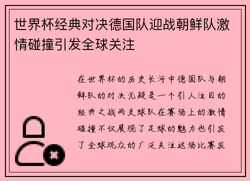 世界杯经典对决德国队迎战朝鲜队激情碰撞引发全球关注