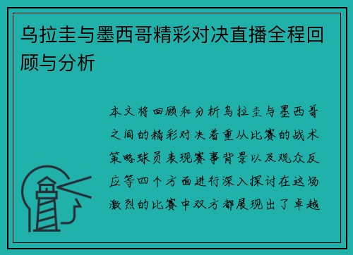 乌拉圭与墨西哥精彩对决直播全程回顾与分析