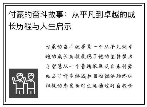 付豪的奋斗故事：从平凡到卓越的成长历程与人生启示