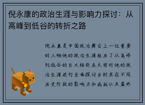 倪永康的政治生涯与影响力探讨：从高峰到低谷的转折之路