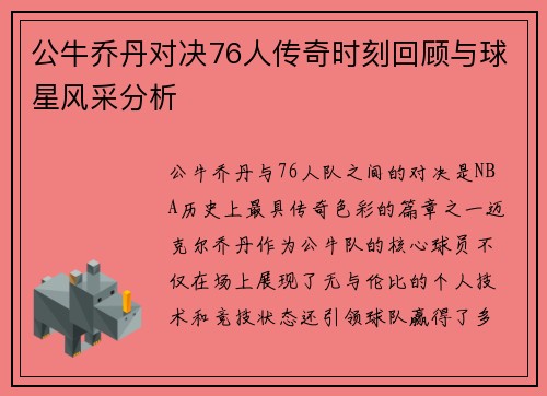 公牛乔丹对决76人传奇时刻回顾与球星风采分析