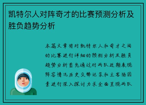 凯特尔人对阵奇才的比赛预测分析及胜负趋势分析
