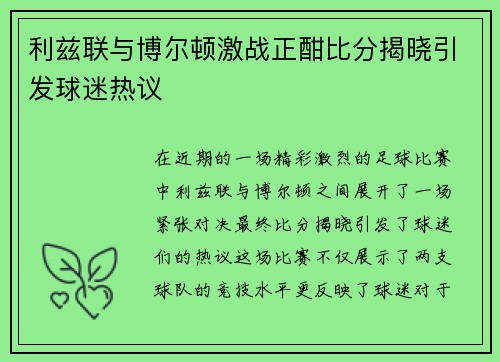 利兹联与博尔顿激战正酣比分揭晓引发球迷热议