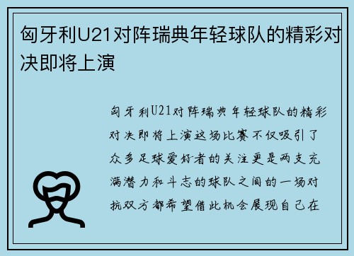 匈牙利U21对阵瑞典年轻球队的精彩对决即将上演