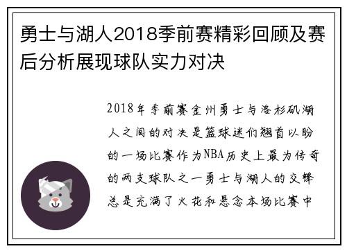 勇士与湖人2018季前赛精彩回顾及赛后分析展现球队实力对决